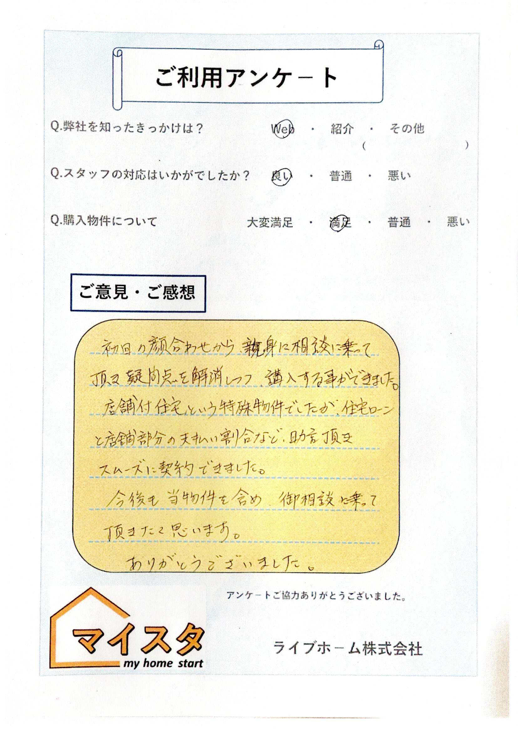 S様（町田市戸建て購入）｜お客様の声