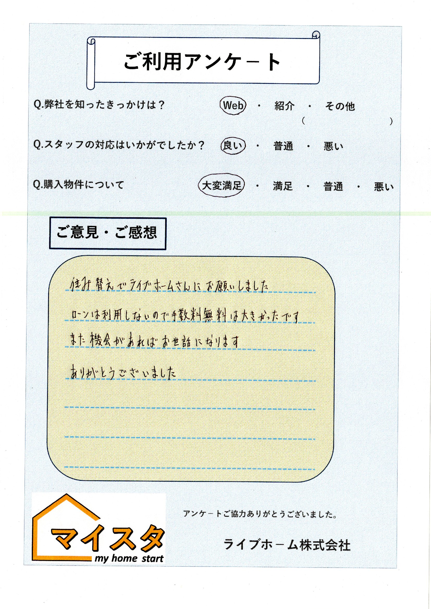 H様（町田市戸建て購入）｜お客様の声
