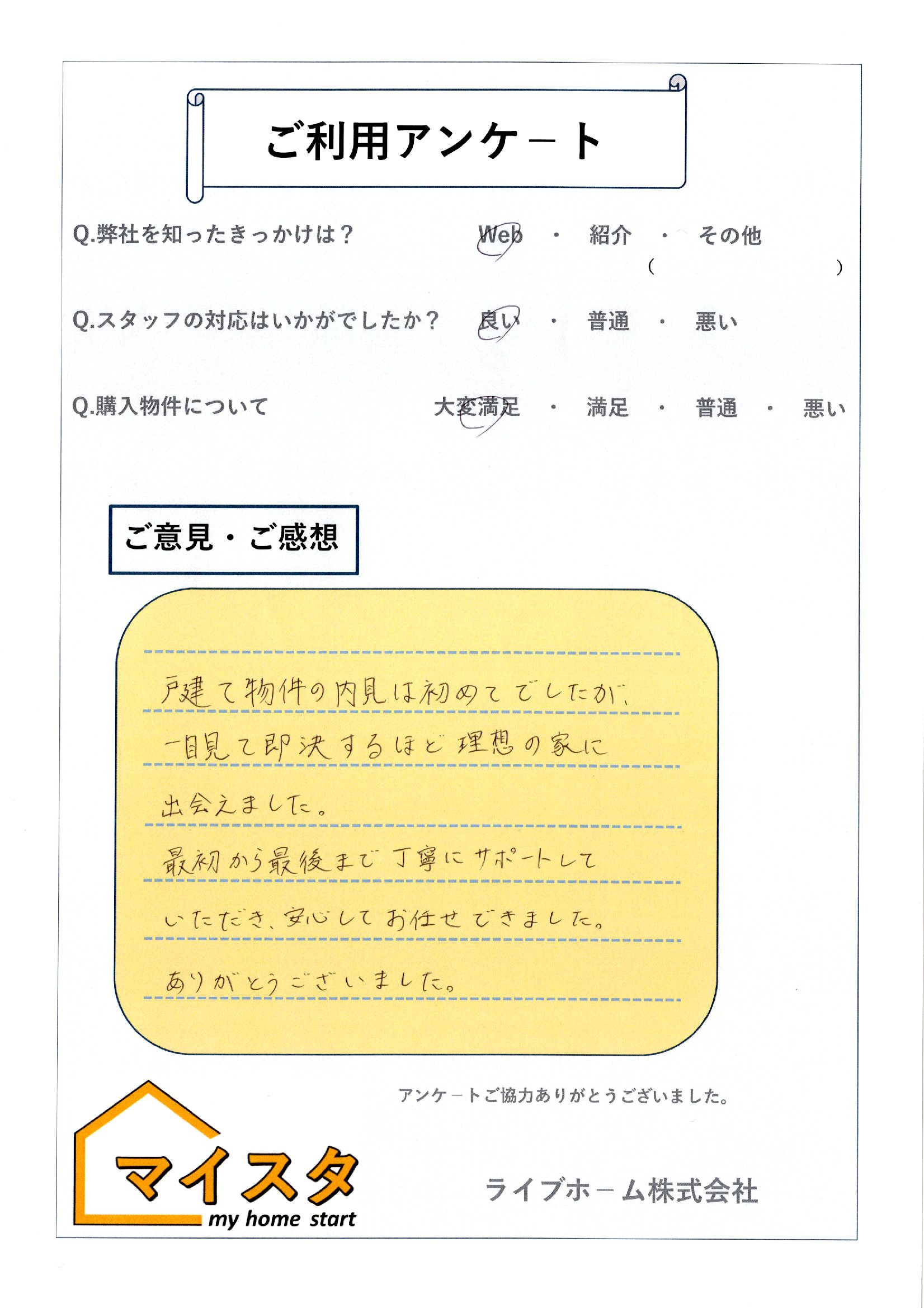 I様（相模原市新築戸建て購入）｜お客様の声