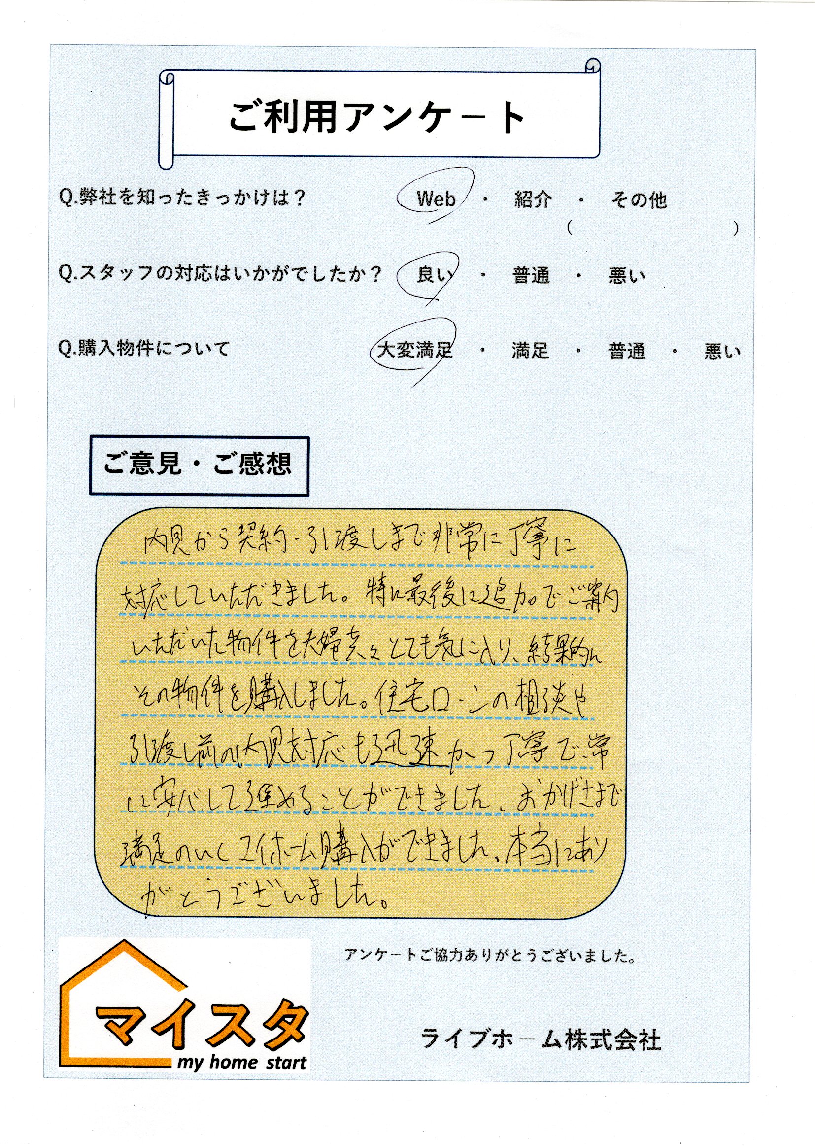 U様（町田市戸建て購入）｜お客様の声