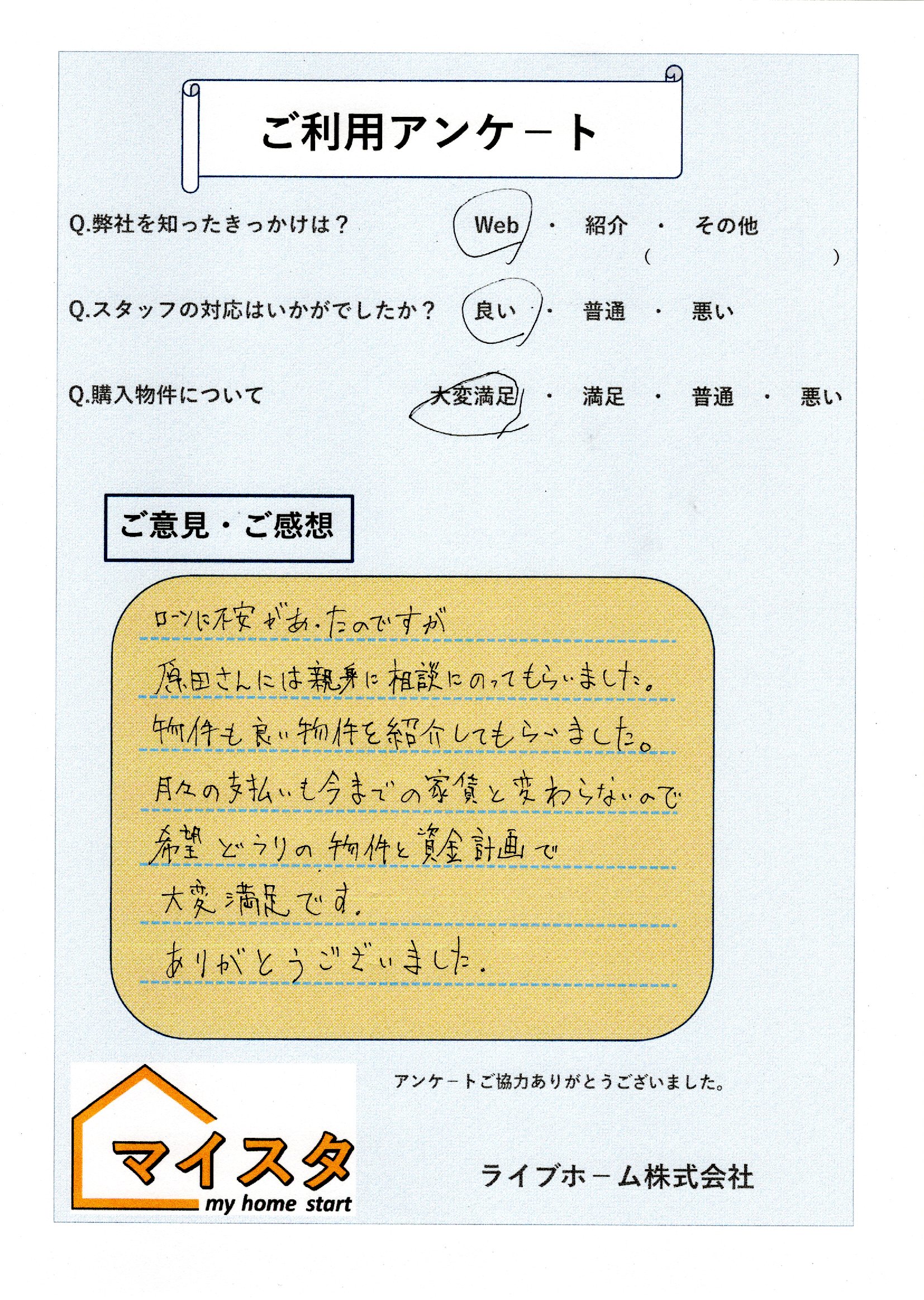 A様（相模原市新築戸建て購入）｜お客様の声